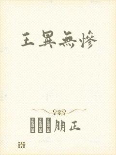 王异无惨