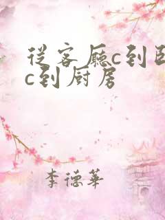 从客厅c到卧室c到厨房