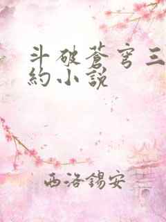 斗破苍穹三年之约小说