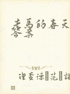 老马的春天阅读答案