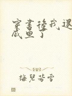 穿书后我退圈当咸鱼了