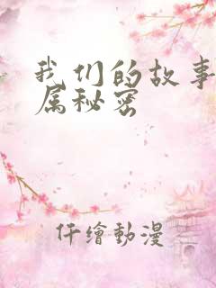 我们的故事之专属秘密