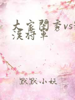大家闺秀vs糙汉将军