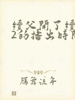 续父开了续女包2的播出时间