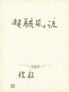 超骇风流