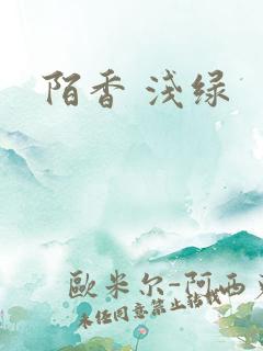 陌香 浅绿