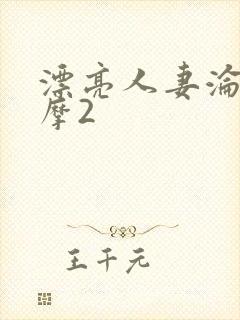 漂亮人妻沦陷按摩2