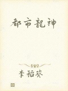 都市龙神