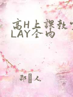高H上课教室PLAY全肉