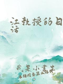 江教授的日常生活