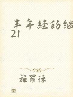 丰年经的继中文21