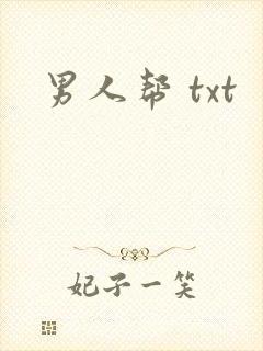 男人帮 txt