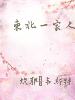 东北一家人乱入