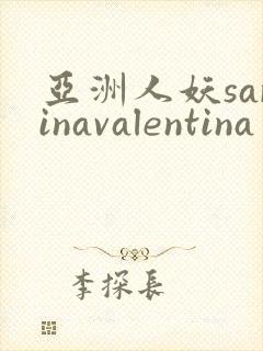 亚洲人妖sarinavalentina