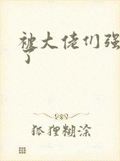 被大佬们强制爱了