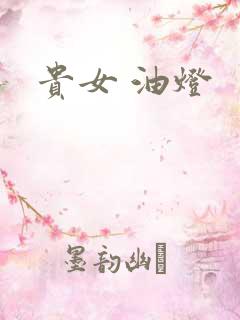 贵女 油灯