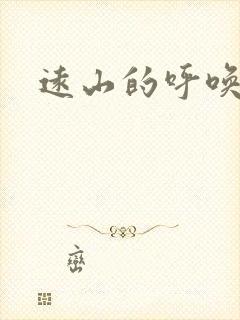 远山的呼唤后传