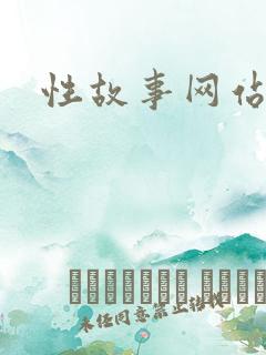 性故事网站