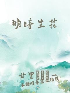明暗生花