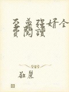 至尊强婿全文免费阅读