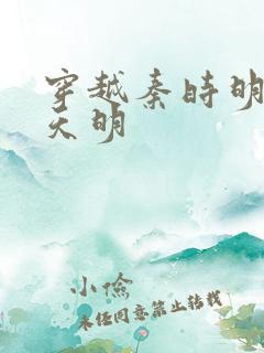 穿越秦时明月之天明