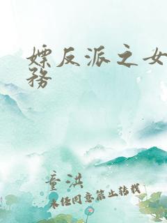 嫖反派之女配任务