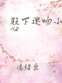 殿下迷吻小小甜心