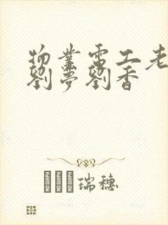 物业电工老赵和刘梦刘香