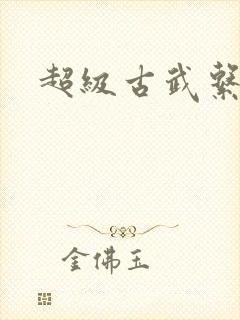 超级古武系统