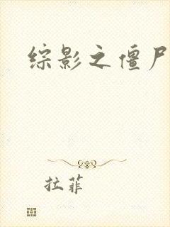 综影之僵尸林雪