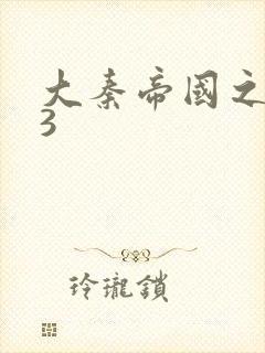 大秦帝国之纵横3