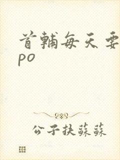 首辅每天要不够po