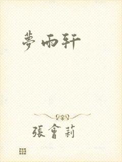 梦雨轩