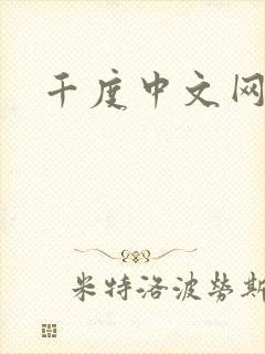 千度中文网