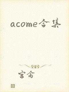 acome合集
