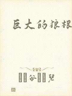 巨大的狼根进入