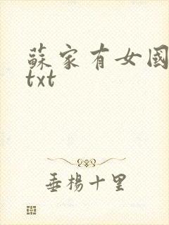 苏家有女国防生txt