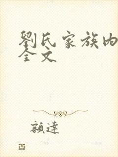 刘氏家族内乱换全文