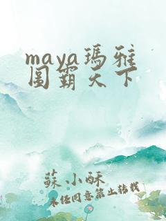 maya玛雅 图霸天下