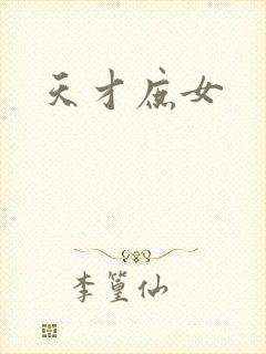 天才庶女