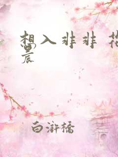 想入非非 花清晨