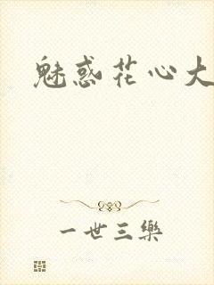 魅惑花心大少