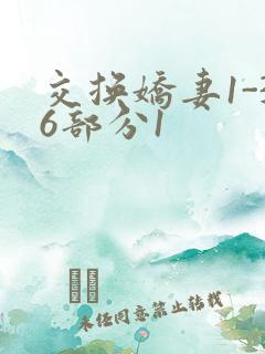 交换娇妻1-36部分1