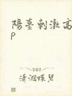 阳台刺激高干np