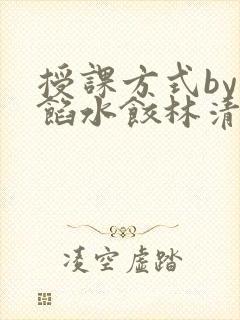 授课方式by肉馅水饺林清