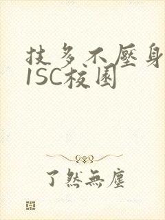 技多不压身1V1SC校园