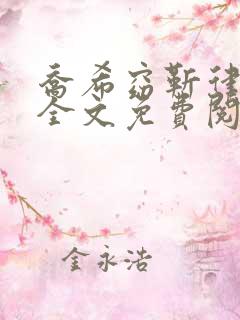 乔希窈靳律小说全文免费阅读