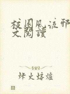 校园风流邪神全文阅读