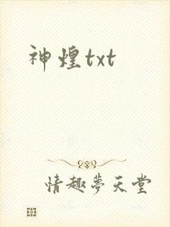 神煌txt
