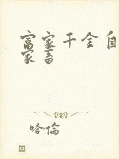 富家千金自愿当家畜